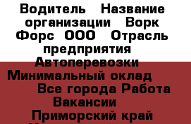 Водитель › Название организации ­ Ворк Форс, ООО › Отрасль предприятия ­ Автоперевозки › Минимальный оклад ­ 42 000 - Все города Работа » Вакансии   . Приморский край,Уссурийский г. о. 